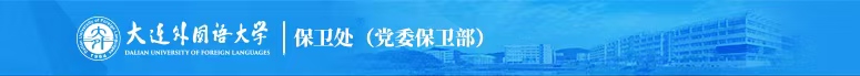 保卫处